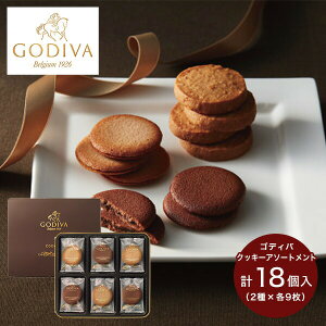 ゴディバ クッキーアソートメント(18枚) 81268 godiva チョコレート ギフト スイーツ クッキー 洋菓子 セット 詰合せ Chocolate あす楽