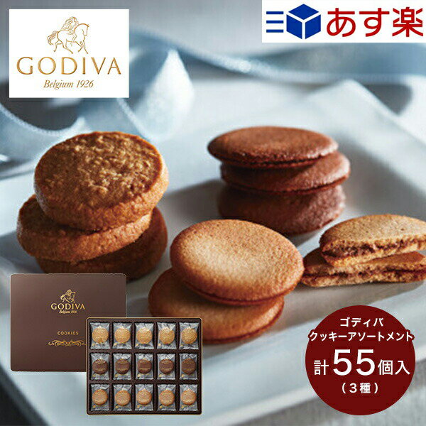 ゴディバ GODIVA クッキーアソートメント (55枚) あす楽 送料無料 ブランド クッキー お菓子 菓子折り 焼き菓子 人気 チョコレート スイーツ 洋菓子 定番 詰め合わせ セット Chocolate 個包装 おしゃれ お礼 ご挨拶 ごあいさつ 退職 引越し 転勤 大量 小分け