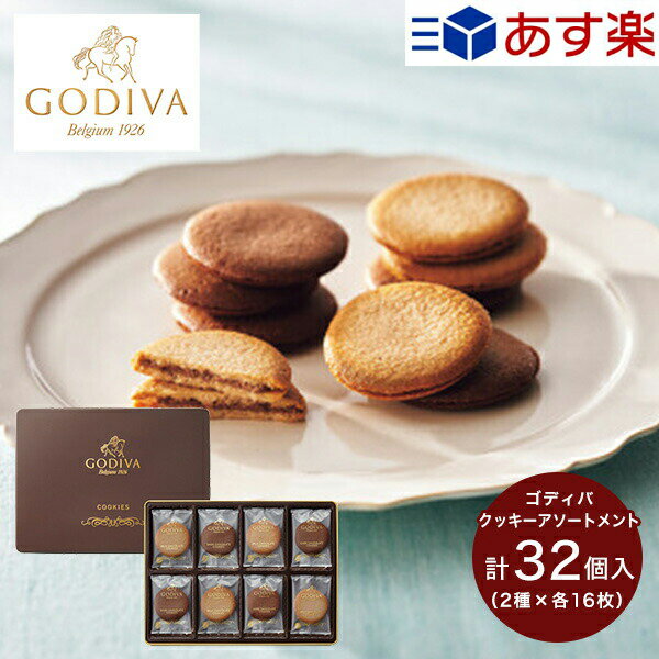 あす楽 お菓子 ギフト ゴディバ クッキー アソートメント (32枚) 送料無料 GODIVA 詰め合わせ セット 菓子折り 焼き菓子 スイーツ 個包装 小分け 内祝い お返し 出産 結婚 香典返し お供え 初盆 お盆 お供え物 快気祝い 手土産 退職 お中元 御中元 暑中見舞い 残暑見舞い