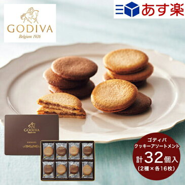 あす楽 お菓子 ギフト ゴディバ クッキー アソートメント (32枚) 送料無料 GODIVA 詰め合わせ セット 菓子折り 焼き菓子 スイーツ 個包装 小分け 内祝い お返し 出産 結婚 香典返し お供え 初盆 お盆 お供え物 快気祝い 手土産 退職 お中元 御中元 暑中見舞い 残暑見舞い