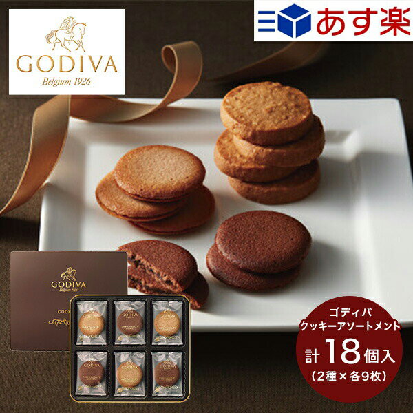 あす楽 お中元 お菓子 ギフト ゴディバ クッキー アソートメント(18枚) GODIVA クッキー 詰め合わせ セット 菓子折り 焼き菓子 スイーツ 定番 個包装 小分け 内祝い お返し 出産 結婚 香典返し お供え 初盆 お盆 お供え物 手土産 退職 御中元 暑中見舞い 残暑見舞い 敬老の日