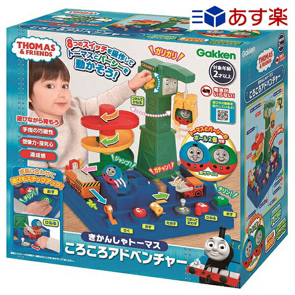 あす楽 きかんしゃトーマス ころころアドベンチャー 83690 子供 おもちゃ 玩具 知育玩具 2歳~ ベビー 赤ちゃん キッズ 誕生日 プレゼント お祝い 出産祝い ギフト ラッピング無料