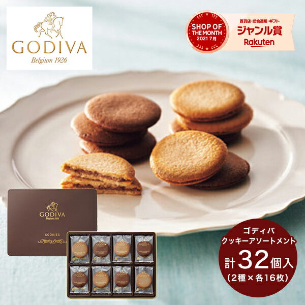 敬老の日 お菓子 ゴディバ クッキー アソートメント (32枚) 81269 送料無料 GODIVA スイーツ 菓子折り 焼き菓子 詰め合わせ セット ギフト 内祝い お返し 出産内祝い 快気祝い 結婚内祝い 香典返し お供え 初盆 お供え物 手土産 個包装 小分け お中元 御中元 残暑見舞い