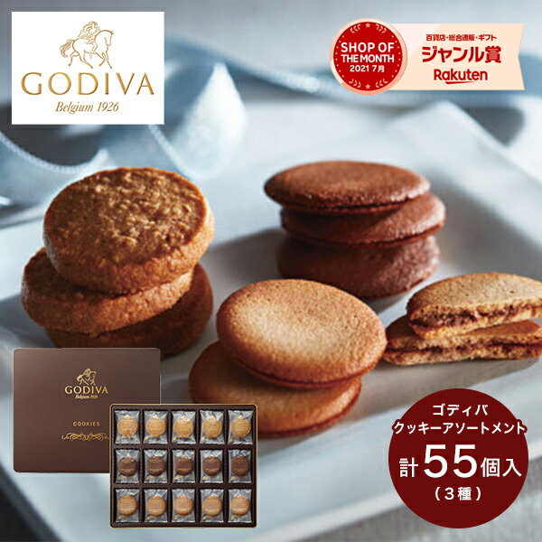 お菓子 ゴディバ クッキー アソートメント 55枚 81271 送料無料 GODIVA スイーツ 菓子折り 焼き菓子 ギフト 詰め合わせ セット ホワイトデー お返し 内祝い 出産 快気祝い お見舞い 結婚 香典返し 個包装 大量 入学 入園 卒業 退職 転勤 引越し 引っ越し 入学祝い