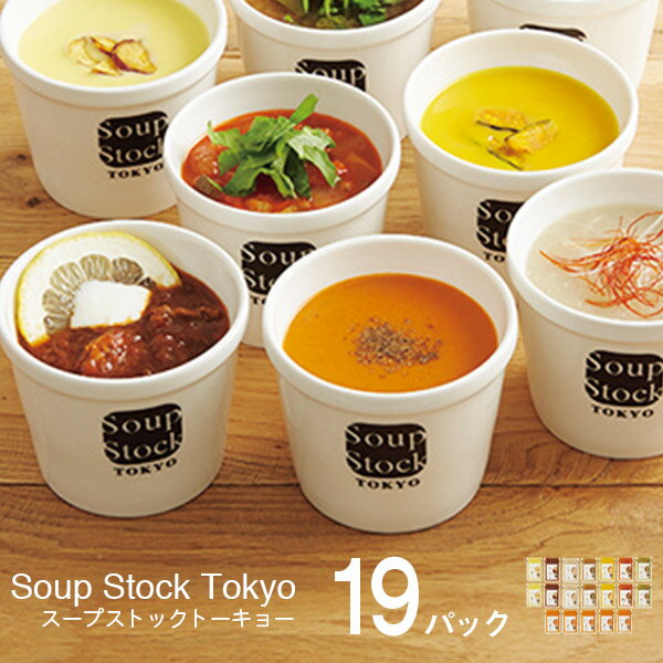 スープストックトーキョー 人気8種のスープセット 19パック SST100HS 送料無料 soup stock tokyo スープ お取り寄せグルメ スープ詰め合わせ 魚介 野菜 人気 おしゃれ ギフト メーカー直送 おうち 電子レンジ 簡単調理 スープストック 東京 tokyo