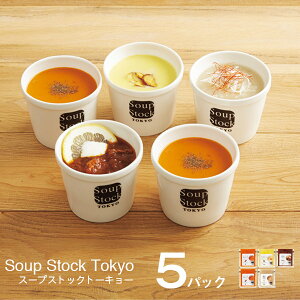 スープストックトーキョー 人気4種のスープセット 5パック SST28HF soup stock tokyo スープ スープ お取り寄せグルメ スープ詰め合わせ 魚介 野菜 人気 おしゃれ ギフト メーカー直送 おうち 電子レンジ 簡単調理