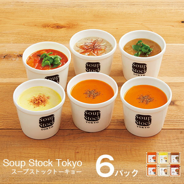 スープストックトーキョー 人気5種のスープセット 6パック SST30NF 送料無料 お中元 スープストック soup stock tokyo スープ 詰め合わせ セット お取り寄せグルメ 魚介 野菜 人気 おしゃれ ギフト メーカー直送 おうち 電子レンジ 簡単調理 スープストック 東京 tokyo