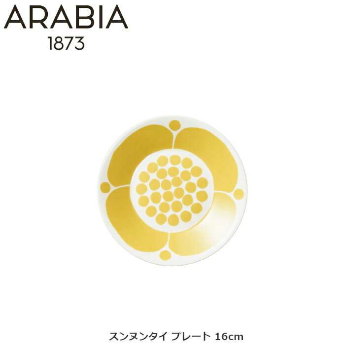 アラビア ARABIA スンヌンタイ プレート 16cm 1028188 北欧 食器 ブランド食器 洋食 和食 フィンランド 内祝い お返し 出産内祝い 快気祝い 結婚内祝い ギフト セット 結婚祝い 出産祝い プレゼント