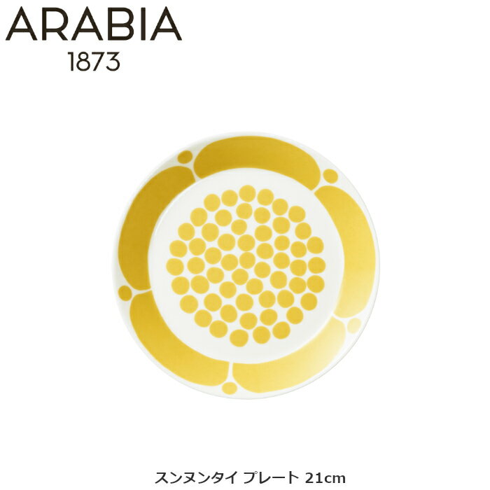 アラビア ARABIA スンヌンタイ プレート 21cm 1028200 北欧 食器 ブランド食器 洋食 和食 フィンランド 内祝い お返し 出産内祝い 快気祝い 結婚内祝い ギフト セット 結婚祝い 出産祝い プレゼント