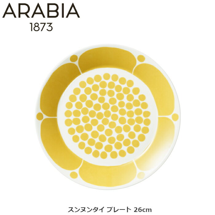 アラビア ARABIA スンヌンタイ プレート 26cm 1028201 北欧 食器 ブランド食器 洋食 和食 フィンランド 内祝い お返し 出産内祝い 快気祝い 結婚内祝い ギフト セット 結婚祝い 出産祝い プレゼント