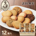 ステラおばさんのクッキー アントステラ ステラおばさん ステラズクッキー (24枚) G‐20 12袋 1袋2枚 お菓子 菓子折り 洋菓子 焼き菓子 贈り物 詰め合わせ 個包装 クッキー お礼 ごあいさつ 退職 引越し 転勤 小分け 送料無料