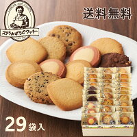 ステラおばさんのクッキー アントステラ ステラおばさん ステラズクッキー (58枚) E-50 29袋 1袋2枚 送料無料 お菓子 菓子折り 洋菓子 焼き菓子 贈り物 詰め合わせ 個包装 クッキー お礼 ごあいさつ 退職 引越し 転勤 小分け