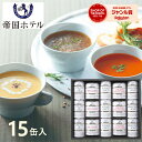 帝国ホテル 缶詰セット (15缶) IMT-100SD 送料無料 内祝い お返し スープ 缶 缶詰 グルメ お取り寄せグルメ ギフト 贈り物 詰め合わせ セット ギフト プレゼント 出産内祝い 快気祝い 結婚内祝い 贈答品 手土産 お土産