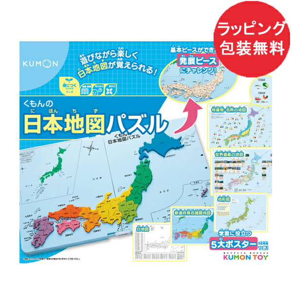 くもんの日本地図パズル PN-32 くもん 日本地図パズル 知育玩具 室内遊び 5歳~ 玩具 おもちゃ 子供 こども キッズ 男の子 女の子 遊び ギフト プレゼント バースデー 誕生日 出産祝い お祝い 入学祝い 入園祝い