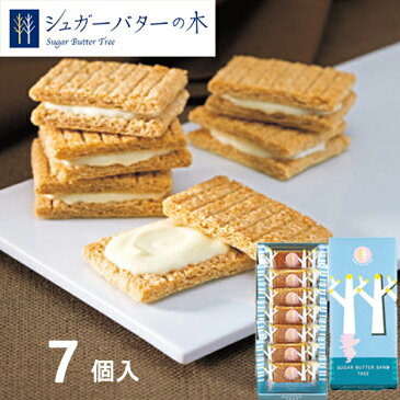シュガーバターサンドの木 7個入 012500 お菓子 菓子折り 洋菓子 クッキー 詰め合わせ プチお礼 退職 引越し 転勤 ごあいさつ お中元 予算 500円 おしゃれ 銀のぶどう 個包装 シュガーバターの木