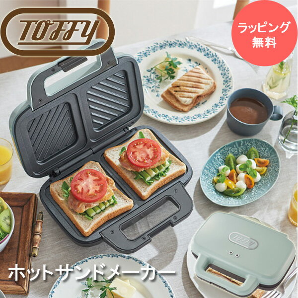 Toffy トフィー ホットサンドメーカー ペールアクア K-HS4-PA ホットサンドメーカー ボリューム 電気 キッチン家電 調理器具 キッチン雑貨 トフィー ピックニック キャンプ おうちカフェ ギフト 新築祝い CPNG 新生活