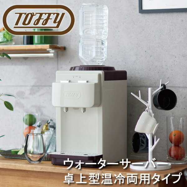 Toffy トフィー ウォーターサーバー「卓上型温冷両用タイプ」 アッシュホワイト K-WS2-AW 市販の2Lペットボトル対応 ほこり防止機能付き 安全ロック機能付き レトロ コンパクト キッチン家電 お返し ギフト プレゼント CPNG