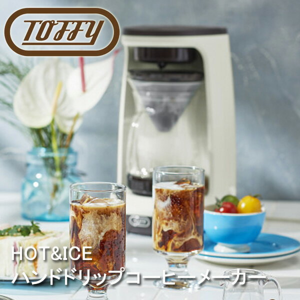 【正規販売店】Toffy コーヒーメーカー HOT&ICEハンドドリップコーヒーメーカー アッシュホワイト K-CM10-AW ドリップ コーヒー ホットコーヒー アイスコーヒー 回転ドリップ 保温 蒸らし機能 珈琲 電動 5杯 フタつき サーバー 粉 ガラスポット トフィー キッチン家電