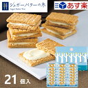 最大1000円クーポン配布中★あす楽 シュガーバターサンドの木 21個入 内祝い お返し お菓子 菓子折り スイーツ クッキー 出産 結婚 詰め合わせ セット ギフト 手土産 銀のぶどう 個包装 シュガーバターの木 2000円 祝い プレゼント