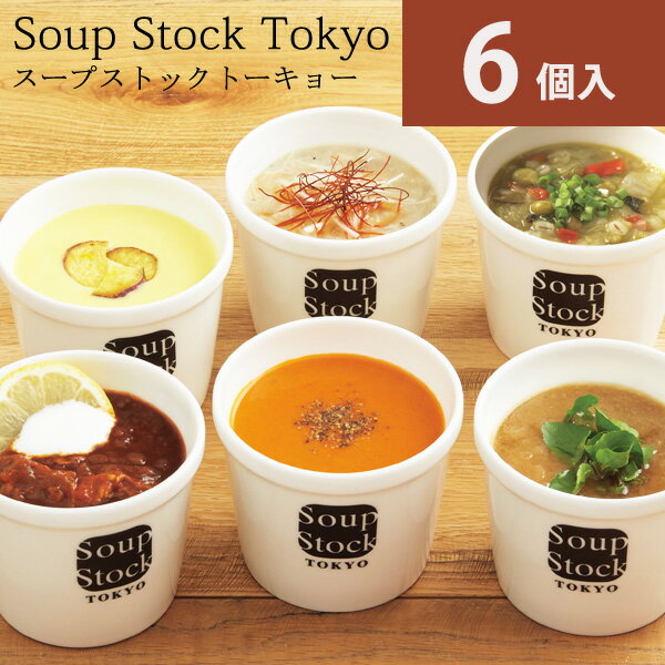 スープストックトーキョー 人気5種のスープセット 6パック SST30NF 送料無料 soup stock tokyo スープ お取り寄せグルメ スープ詰め合わせ 魚介 野菜 人気 おしゃれ お中元 ギフト メーカー直送 おうち 電子レンジ 簡単調理