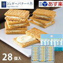 焼き菓子 あす楽 シュガーバターサンドの木 28個入 内祝い お返し お菓子 菓子折り スイーツ クッキー 詰め合わせ セット ギフト 出産 結婚 手土産 銀のぶどう 個包装 シュガーバターの木 2000円 退職 祝い プレゼント