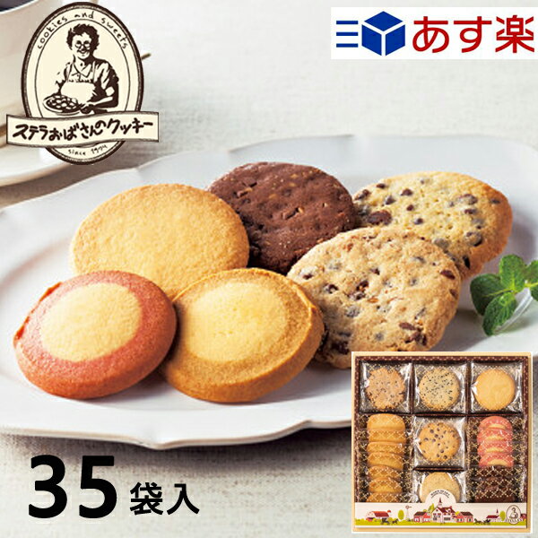 焼き菓子 あす楽 ステラおばさんのクッキー ステラおばさん アントステラ ステラズセレクト M E-30 35袋 クッキー お菓子 菓子折り 焼き菓子 詰め合わせ セット ギフト 内祝い お返し 結婚 出産 香典返し 個包装 小分け お礼 プレゼント クッキー 個包装