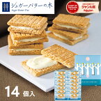 最大1000円クーポン配布中★シュガーバターサンドの木 14個入 お菓子 菓子折り スイーツ クッキー 焼き菓子 洋菓子 ギフト プレゼント 詰め合わせ セット 内祝い お返し 出産 結婚 香典返し お供え 快気 個包装 シュガーバターの木 銀のぶどう 祝い 1000円