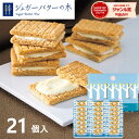 最大1000円クーポン配布中★シュガーバターサンドの木 21個入 お菓子 菓子折り スイーツ クッキー 焼き菓子 洋菓子 ギフト プレゼント 詰め合わせ セット 内祝い お返し 出産 結婚 香典返し お供え 快気 個包装 シュガーバターの木 銀のぶどう 祝い