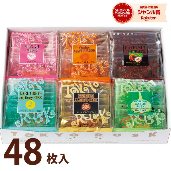 お菓子 東京ラスク アソート6種詰合せ 617 ラスク スイーツ ホワイトデー 菓子折り 焼き菓子 洋菓子 詰め合わせ セット ギフト プレゼント 内祝い お返し 出産 結婚 香典返し お供え お供え 小分け 個包装 退職 祝い