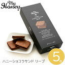 MY HONEY ハニーショコラサンドリープ 5個入 マイハニー クッキー お菓子 焼き菓子 菓子折り はちみつ カカオ グルテンフリー 白砂糖不使用 乳製品不使 用添加物不使用 蜂蜜 詰め合わせ セット ギフト プレゼント 内祝い お返し