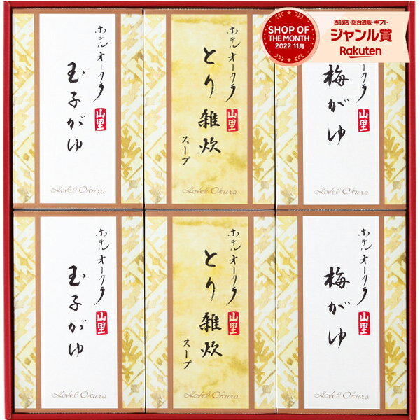 グルメ ホテルオークラ おかゆ 雑炊 スープ 詰合せ YS-30SH 送料無料 スープ 缶 缶詰 高級 詰め合わせ セット 惣菜 ギフト プレゼント お中元 御中元 暑中見舞い 残暑見舞い 敬老の日 内祝い お返し 出産 結婚 快気祝い 香典返し お供え 初盆 お見舞い 新築 祝い お礼 のし