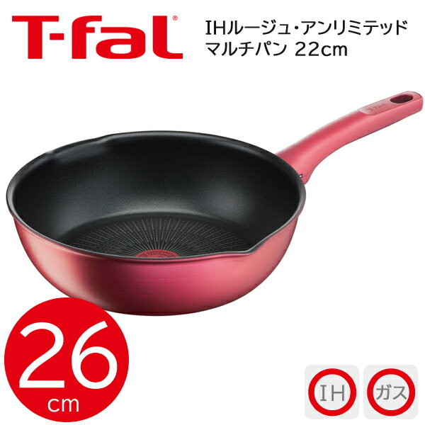 ティファール IHルージュ・アンリミテッド マルチパン(26cm) G26277 T-fal フライパン こびりつきにくい 蓄熱性 熱伝導性 便利 お知らせマーク 最高級シリーズ IH対応 電磁調理器対応 調理器具 ギフト プレゼント 新生活