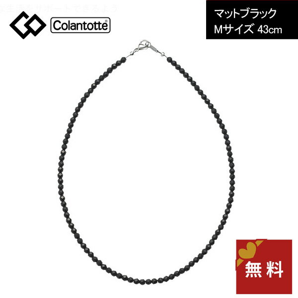 【正規販売店】コラントッテ ネックレス ルーチェα マット ブラック Mサイズ 43cm ABARN01M 磁気ネックレス LUCE α 首 肩 コリ 血行 血流 磁石 おしゃれ かわいい レディース メンズ 女性用 男性用 ギフト プレゼント