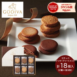 ゴディバ クッキー お菓子 ゴディバ ラングドシャクッキーアソートメント 18枚 GODIVA スイーツ 菓子折り 焼き菓子 詰め合わせ セット 内祝い お返し 結婚 出産 香典返し 快気 新築 個包装 小分け 祝い お礼 おしゃれ ギフト プレゼント 手土産 2000円