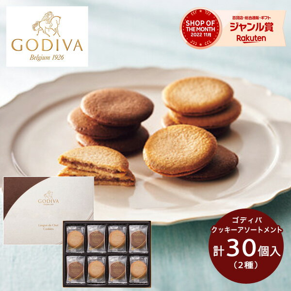 最大1000円クーポン配布中★お菓子 ゴディバ ラングドシャクッキーアソートメント 30枚 送料無料 GODIVA スイーツ 菓子折り 焼き菓子 詰め合わせ セット 内祝い お返し 結婚 出産 香典返し 快気 個包装 小分け 祝い お礼 おしゃれ ギフト プレゼント 3000円