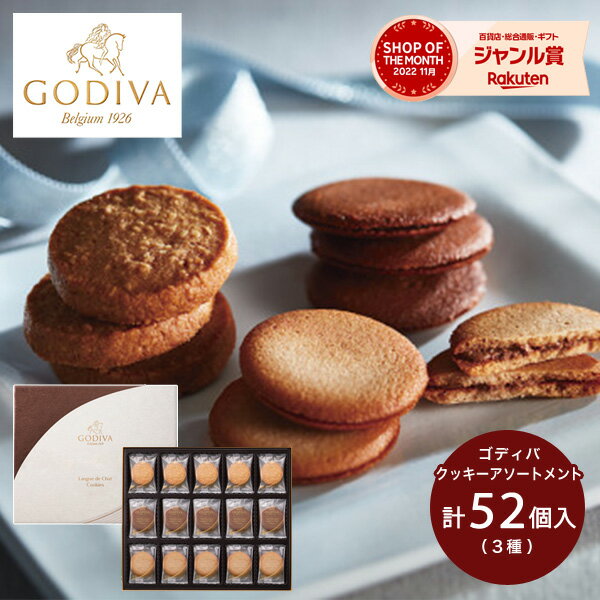 ゴディバ お菓子 お菓子 ゴディバ ラングドシャクッキーアソートメント 52枚 送料無料 GODIVA スイーツ 菓子折り 焼き菓子 詰め合わせ セット 内祝い お返し 結婚 出産 香典返し 快気 個包装 小分け 祝い お礼 おしゃれ ギフト プレゼント 5000円