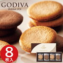 最大1000円クーポン配布中★ゴディバ ラングドシャクッキーアソートメント 8枚入 GODIVA クッキー お菓子 菓子折り 洋菓子 焼き菓子 詰め合わせ セット 内祝い お返し 出産 結婚 香典返し 快気 お礼 個包装 小分け おしゃれ ギフト プレゼント 手土産の商品画像