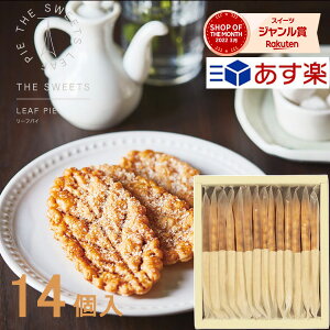 【GWクーポン最大1,000円】あす楽 お菓子 ザ・スウィーツ たっぷり発酵バターのリーフパイ 14枚 SLP20 お菓子 ギフト スイーツ 菓子折り 焼き菓子 詰め合わせ 内祝い お返し 出産 快気 結婚 香典返し 小分け 個包装 2000円 入学 退職 祝い プレゼント