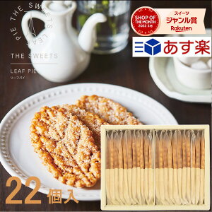 あす楽 お菓子 ザ・スウィーツ たっぷり発酵バターのリーフパイ 22枚 SLP30 お菓子 ギフト スイーツ 菓子折り 焼き菓子 詰め合わせ ホワイトデー お返し 内祝い 出産 快気祝い 快気 結婚 香典返し 小分け 個包装 入学 入園 卒業 退職 転勤 引越し 引っ越し 手土産 プレゼント