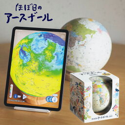 あす楽 AR地球儀 ほぼ日のアースボール ジャーニー 46804 知育玩具 世界地図 直径20cm タブレット スマホ 学習 室内遊び 玩具 子供 孫 おもちゃ こども 男の子 女の子 遊び ギフト プレゼント バースデー 誕生日 入学 入園 祝い のし ラッピング