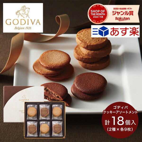 あす楽 ゴディバ ラングドシャクッキーアソートメント 18枚 GODIVA お菓子 詰め合わせ セット 菓子折り 焼き菓子 スイーツ 個包装 小分け 内祝い お返し 出産 結婚 香典返し 2000円 退職 祝い …