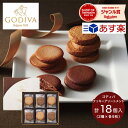 最大1000円クーポン配布中★あす楽 ゴディバ ラングドシャクッキーアソートメント 18枚 GODIVA お菓子 詰め合わせ セット 菓子折り 焼き菓子 スイーツ 個包装 小分け 内祝い お返し 出産 結婚 香典返し 2000円 退職 祝い おしゃれ ギフト プレゼント 手土産