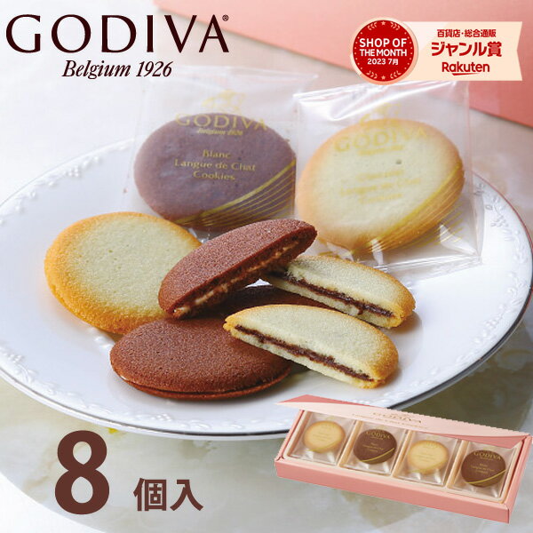 ゴディバ 生チョコレート ゴディバ ショコラ&ブラン ラングドシャクッキーアソートメント 8枚 GODIVA お菓子 スイーツ 菓子折り 焼き菓子 詰め合わせ セット 内祝い お返し 結婚 出産 香典返し 快気 個包装 小分け お礼 おしゃれ ギフト プレゼント 手土産