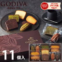 ゴディバ パティスリー アソートメント 11個 GODIVA お菓子 スイーツ 菓子折り 焼き菓子 洋菓子 詰め合わせ セット 内祝い お返し 結婚 出産 香典返し 快気 お供え 個包装 小分け 祝い お礼 おしゃれ ギフト プレゼント 手土産