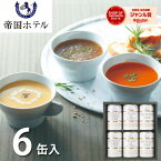 帝国ホテル スープ缶詰詰合せ 6缶 TS-30 送料無料 調理缶詰 詰め合わせ セット 惣菜 グルメ お取り寄せ 高級 ギフト プレゼント 内祝い お返し 出産 結婚 快気祝い 快気内祝い 香典返し お供え お見舞い 新築 祝い お礼 のし