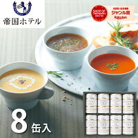 帝国ホテル スープ缶詰詰合せ 8缶 TS-40 送料無料 調理缶詰 詰め合わせ セット 惣菜 グルメ お取り寄せ 高級 ギフト プレゼント 内祝い お返し 出産 結婚 快気祝い 快気内祝い 香典返し お供え お見舞い 祝い お礼 コーンスープ オニオンスープ ミネストローネ ポタージュ