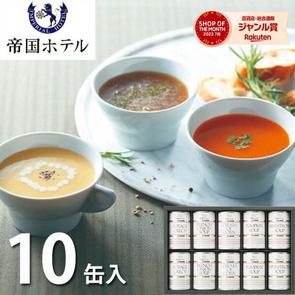 帝国ホテル スープ缶詰詰合せ 10缶 TS-50 送料無料 調理缶詰 詰め合わせ セット 惣菜 グルメ お取り寄せ 高級 ギフト プレゼント 内祝い お返し 出産 結婚 快気祝い 快気内祝い 香典返し お供…