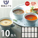 帝国ホテル スープ缶詰詰合せ 10缶 TS-50 送料無料 調