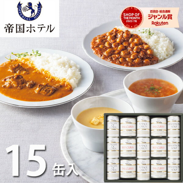 帝国ホテル スープ・調理缶詰詰合せ 15缶 TSC-100 送料無料 スープディナーセット 調理缶詰 詰め合わせ セット 惣菜 グルメ お取り寄せ 高級 ギフト プレゼント 内祝い お返し 出産 結婚 快気祝い 快気内祝い 香典返し お供え お見舞い 祝い お礼 のし