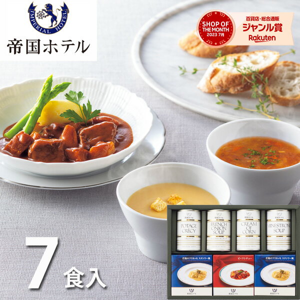 帝国ホテル スープ・調理缶詰詰合せ 7食 TSG-50 送料無料 調理缶詰 詰め合わせ セット 惣菜 グルメ お取り寄せ 高級 ギフト プレゼント 内祝い お返し 出産 結婚 快気祝い 快気内祝い 香典返し お供え お見舞い 新築 祝い お礼 のし